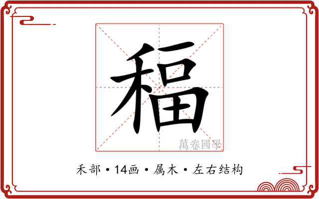 稫 稫