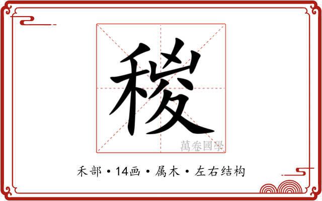 稯 稯
