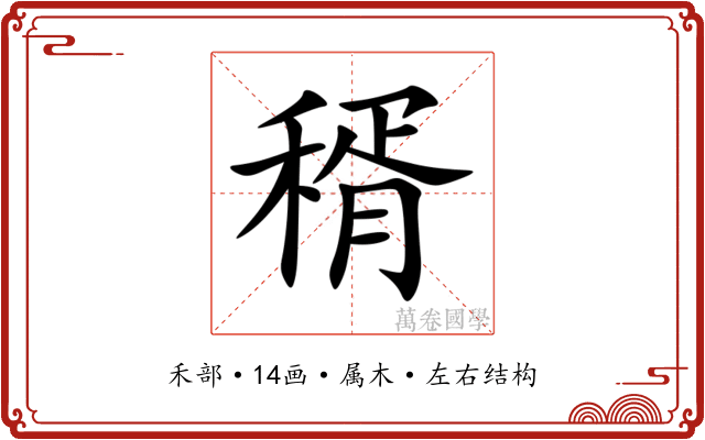稰 稰