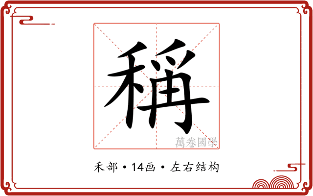 稱