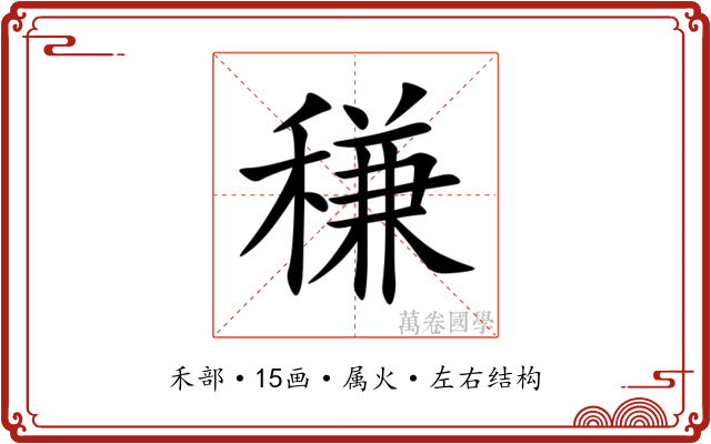 稴 稴