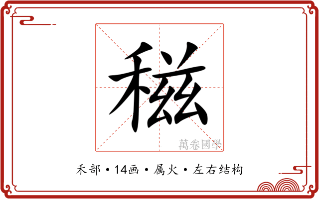 稵 稵