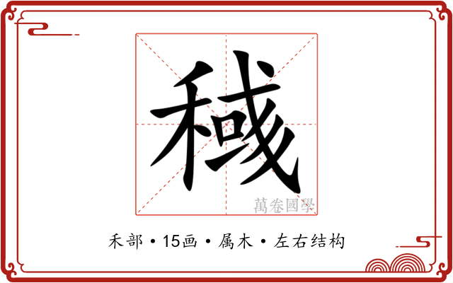 稶 稶