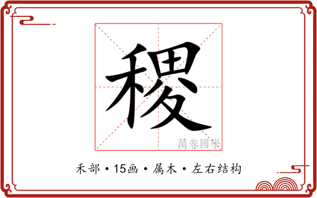 稷 稷