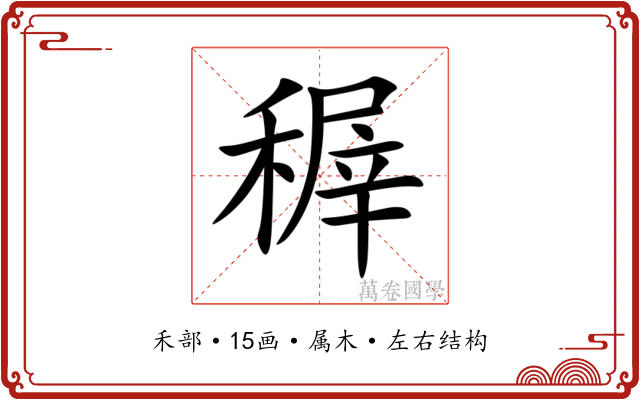 稺 稺