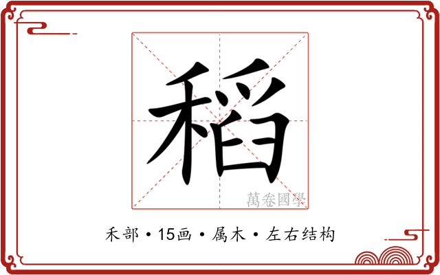 稻 稻