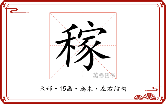 稼 稼