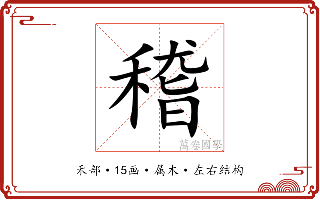 稽 稽