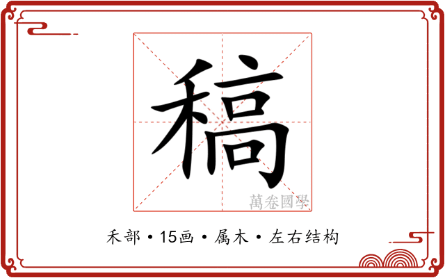 稿 稿