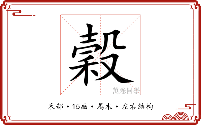 穀 穀
