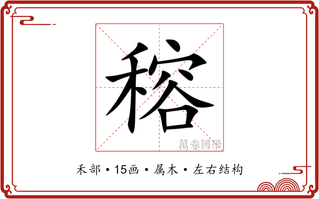 穃 穃
