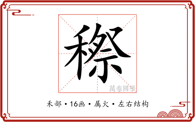 穄 穄