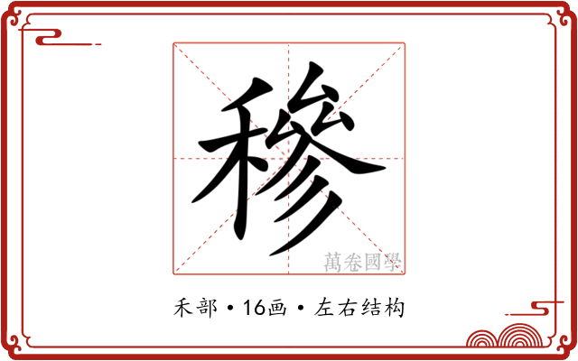 穇 穇