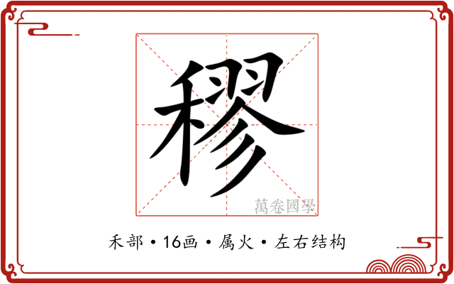 穋 穋
