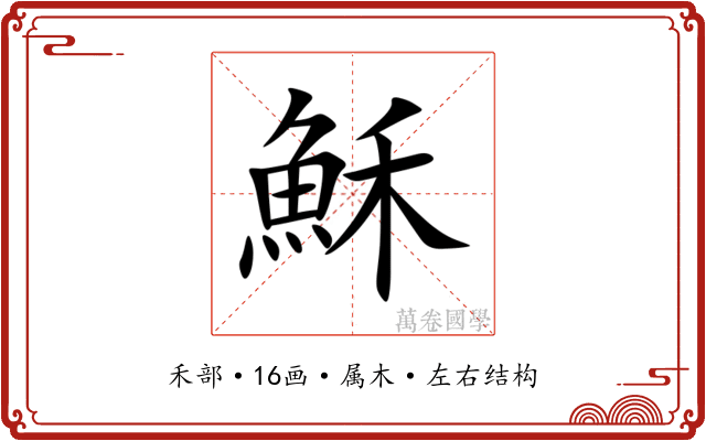 穌 穌