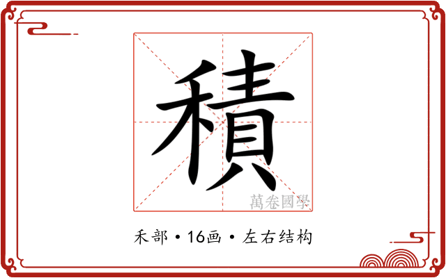 積 積