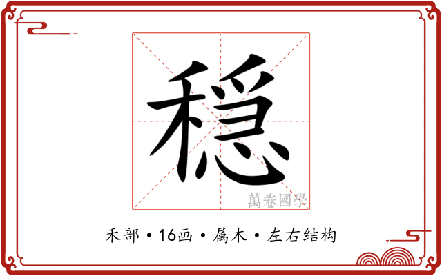 穏 穏