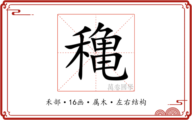 穐 穐