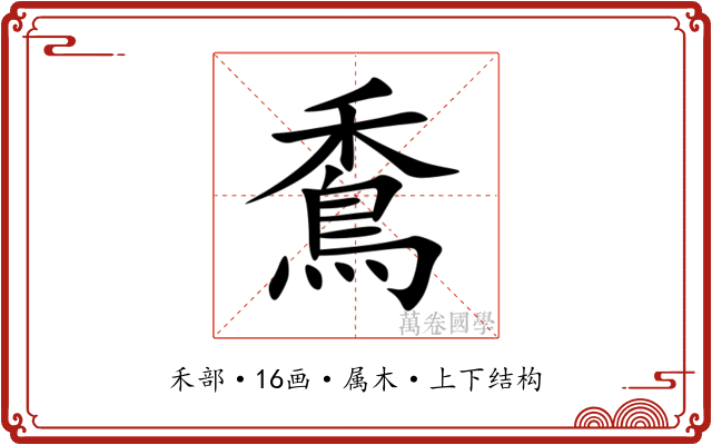 穒 穒