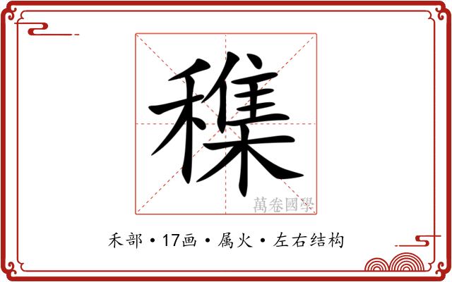 穕
