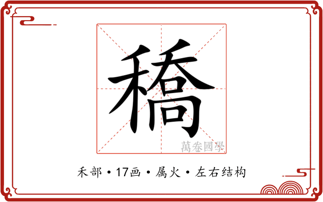 穚 穚