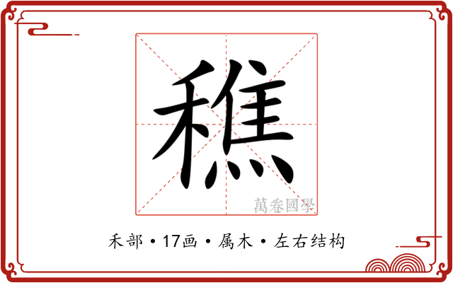 穛 穛