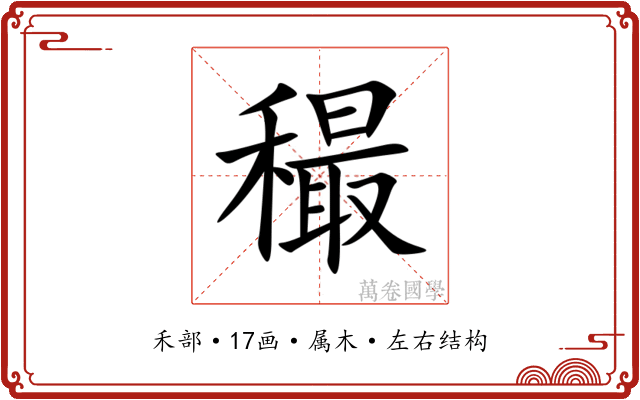穝 穝