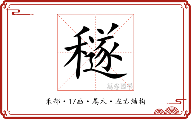 穟 穟