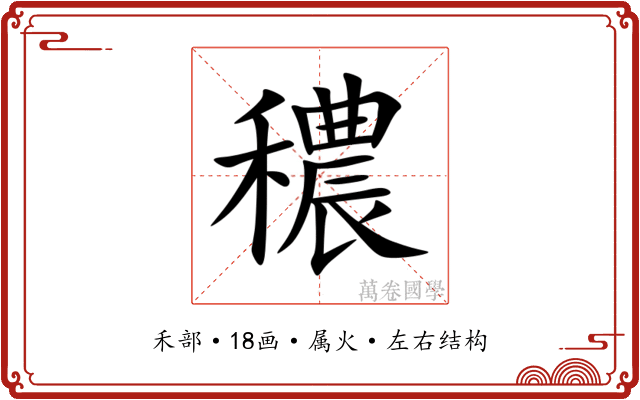 穠 穠