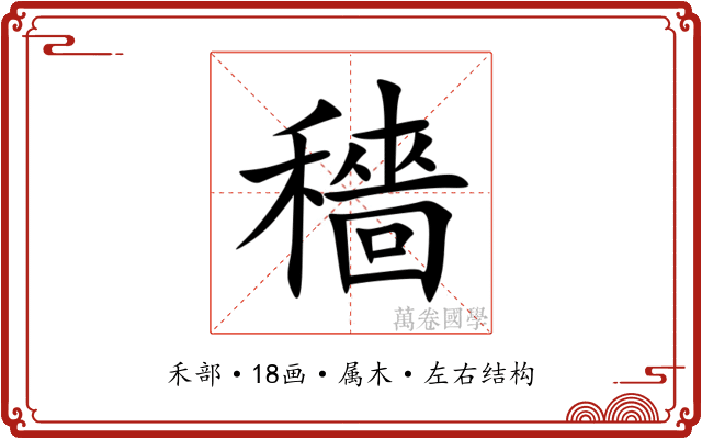穡 穡