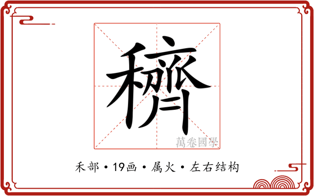 穧 穧