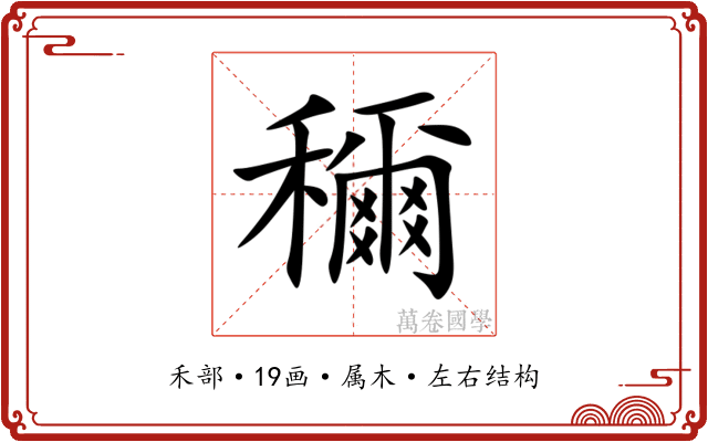穪 穪