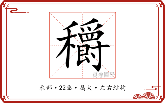 穱 穱