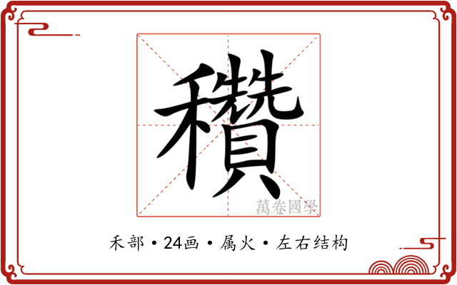穳 穳