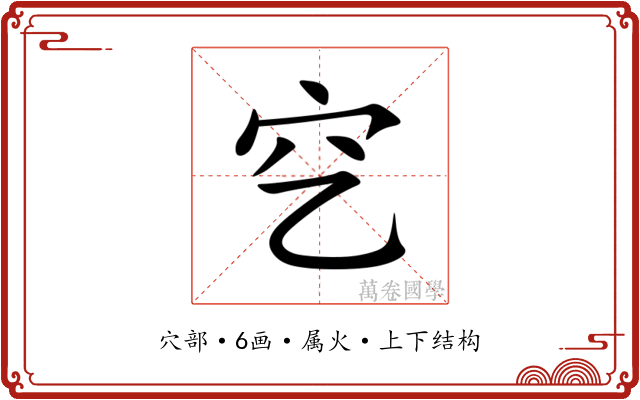 穵 穵