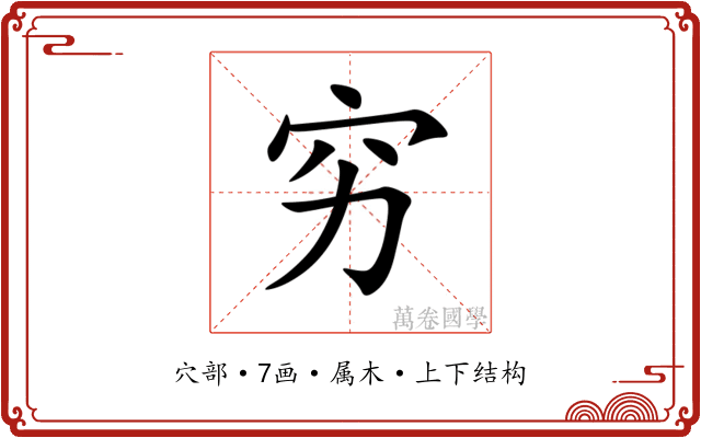 穷 穷