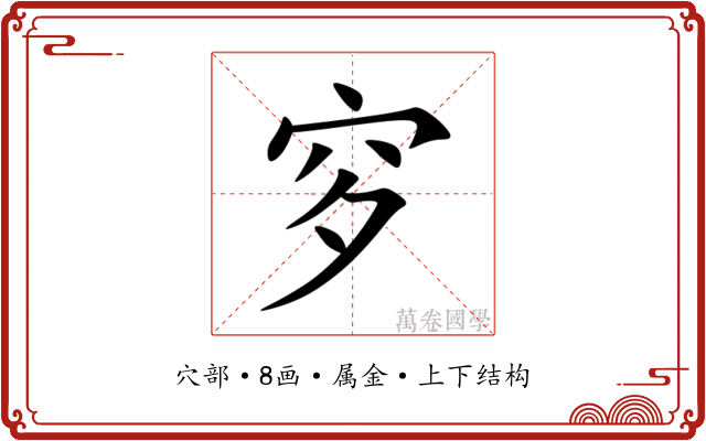 穸 穸
