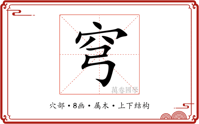 穹 穹