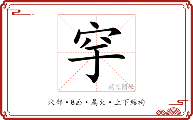 穻 穻
