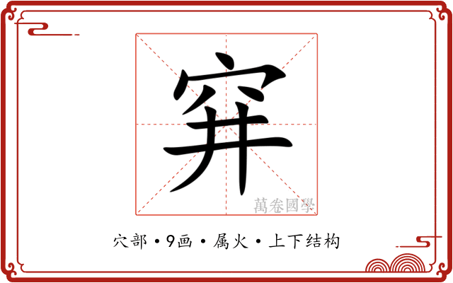 穽 穽