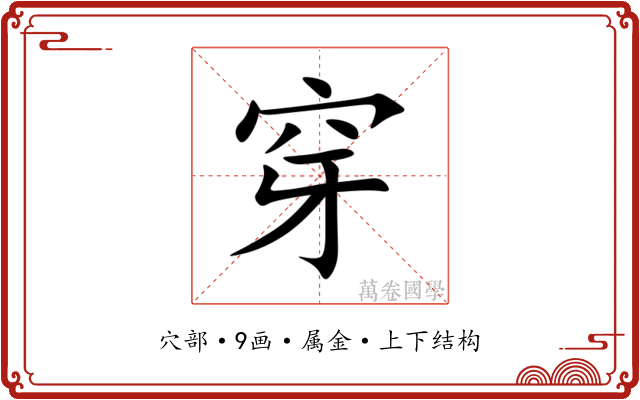 穿 穿