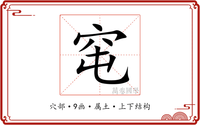 窀 窀