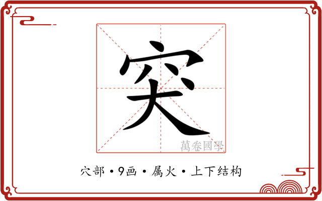 突 突