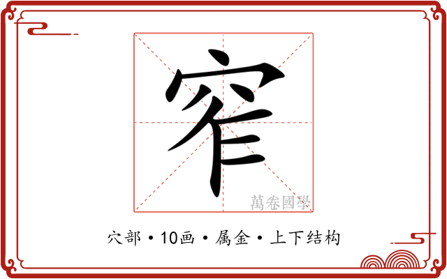 窄 窄