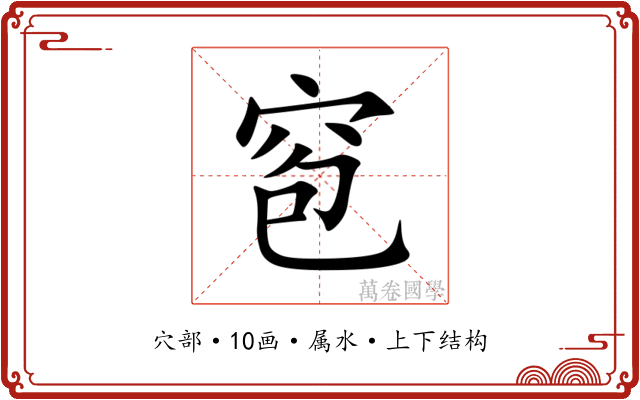 窇 窇
