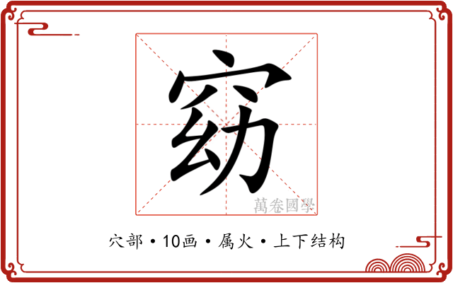 窈 窈