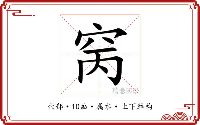 窉 窉