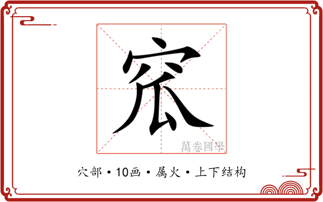 窊 窊