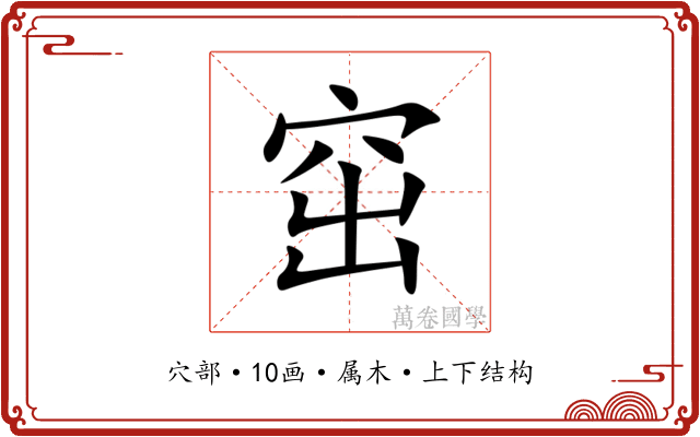 窋 窋