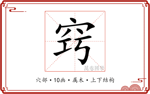 窍 窍